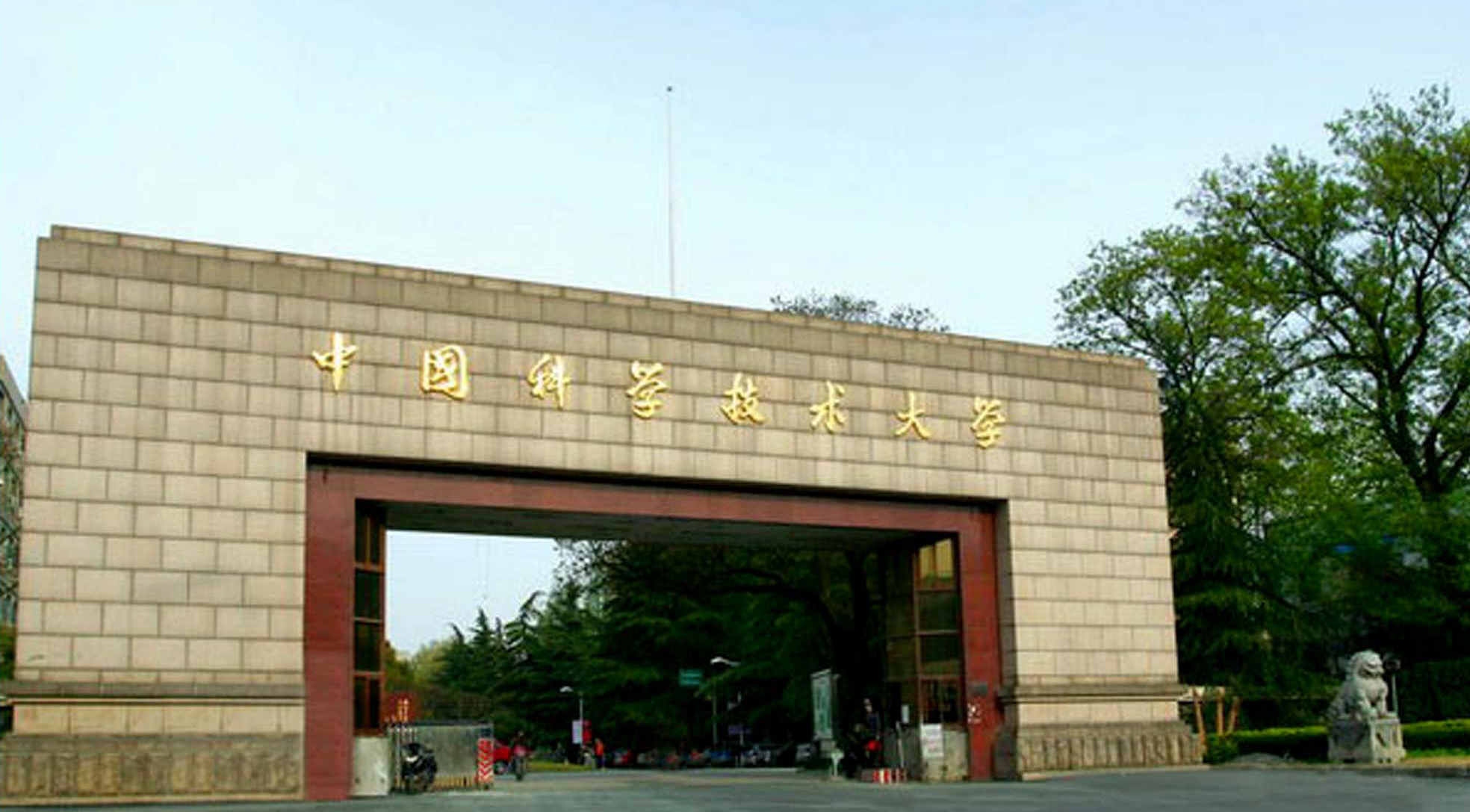 中国科技大学研发基地