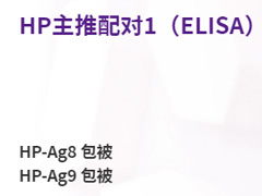 HP主推配对1（ELISA）